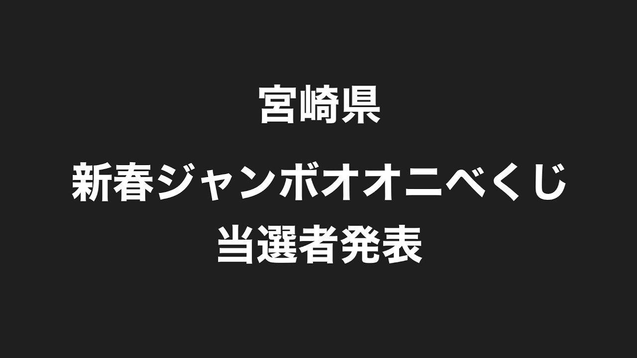 新春ジャンボオオニベくじ2026 当選者達