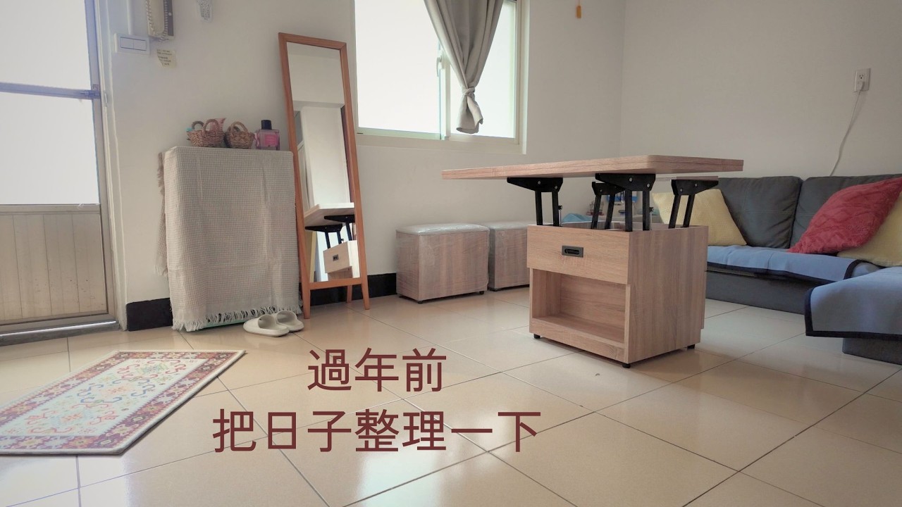 日常漫漫｜過年前，把日子整理一下