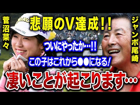 菅沼菜々が初V達成！『あざとカワイイ』と話題の彼女の現在の病状や、新たに語った●●に会場騒然！！