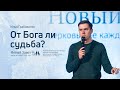 Илья Грабовенко: От Бога ли судьба? (11 февраля 2021)