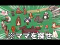父の声にまぎれた母の声を探すゲームがやべぇwww|My Voice Zoo