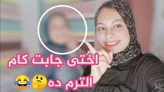 اختى فى تالته إعدادى وجابت النتيجة🤩❤️💃جابت كام وجابت النتيجة ازاى تعالوا اقولكوا