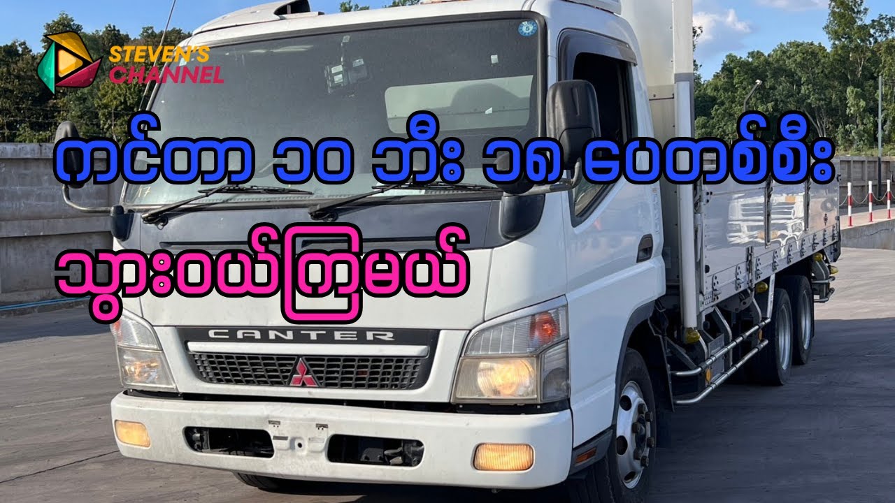 Mitsubishi Canter ကင်တာ ၁၀ ဘီး ၁၈ ပေ(4m50 )တစ်စီးသွားဝယ်ကြမယ်