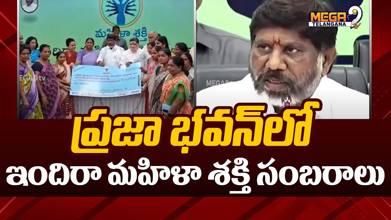 Indira Mahila Shakti Celebrations at Praja Bhavan |ప్రజా భవన్ లో ఇందిరా మహిళా శక్తి సంబరాలు