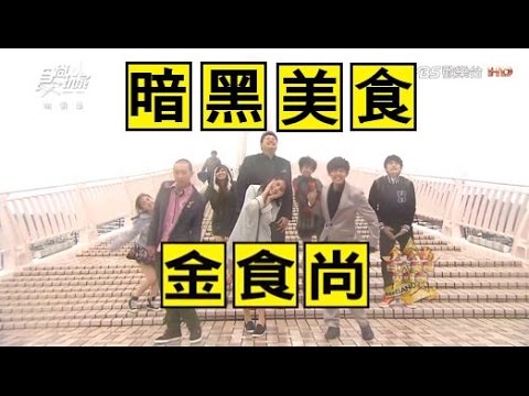 食尚玩家【暗黑美食篇】金食尚百大美食英雄榜