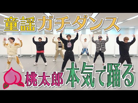 Travis Japan【童謡で踊ってみた】吉澤閑也振り付けの本気ダンス３