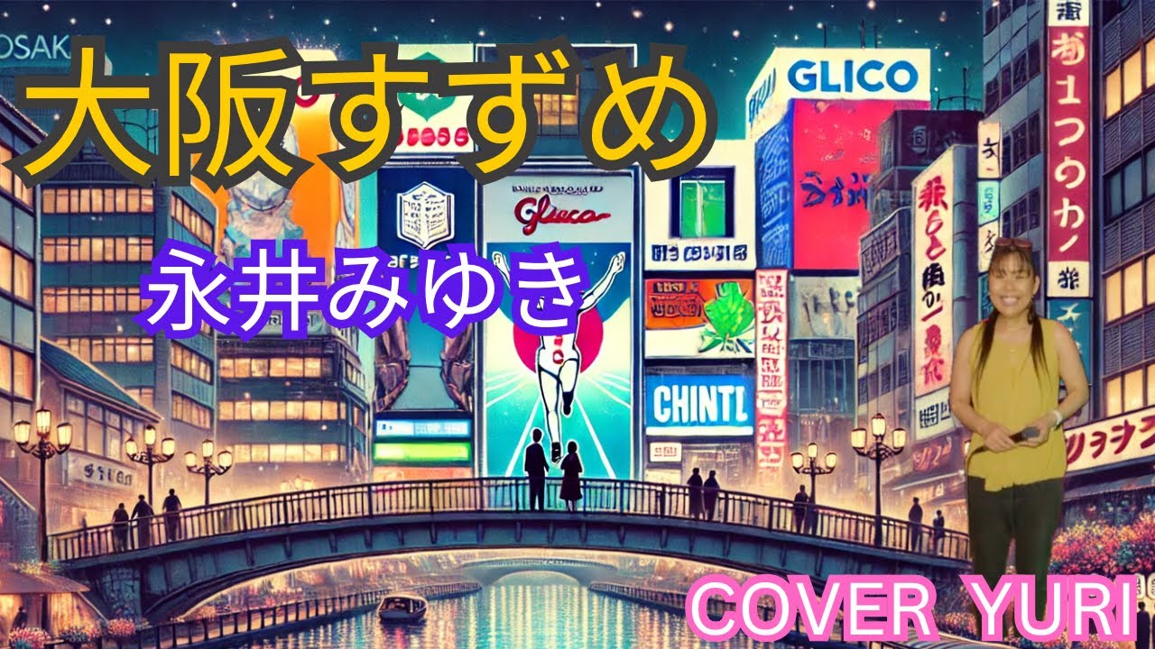 💓大阪すずめ/永井みゆき(Cover)歌ってみた。 - YouTube