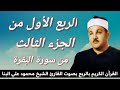 الربع الأول من الجزء الثالث ت ل ك الر س ل ف ض ل ن ا ب ع ض ه م ع ل ى ب ع ض للشيخ البنا
