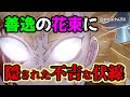 【鬼滅の刃※考察】我妻善逸の花束に隠された不吉な伏線!!
