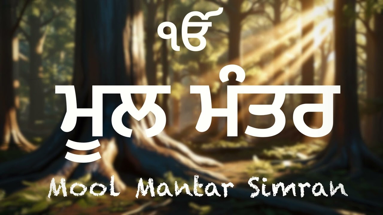 Ik Onkar Satnam Waheguru | Mool Mantar Simran | Mool Mantar Path | Mool Mantar Jaap