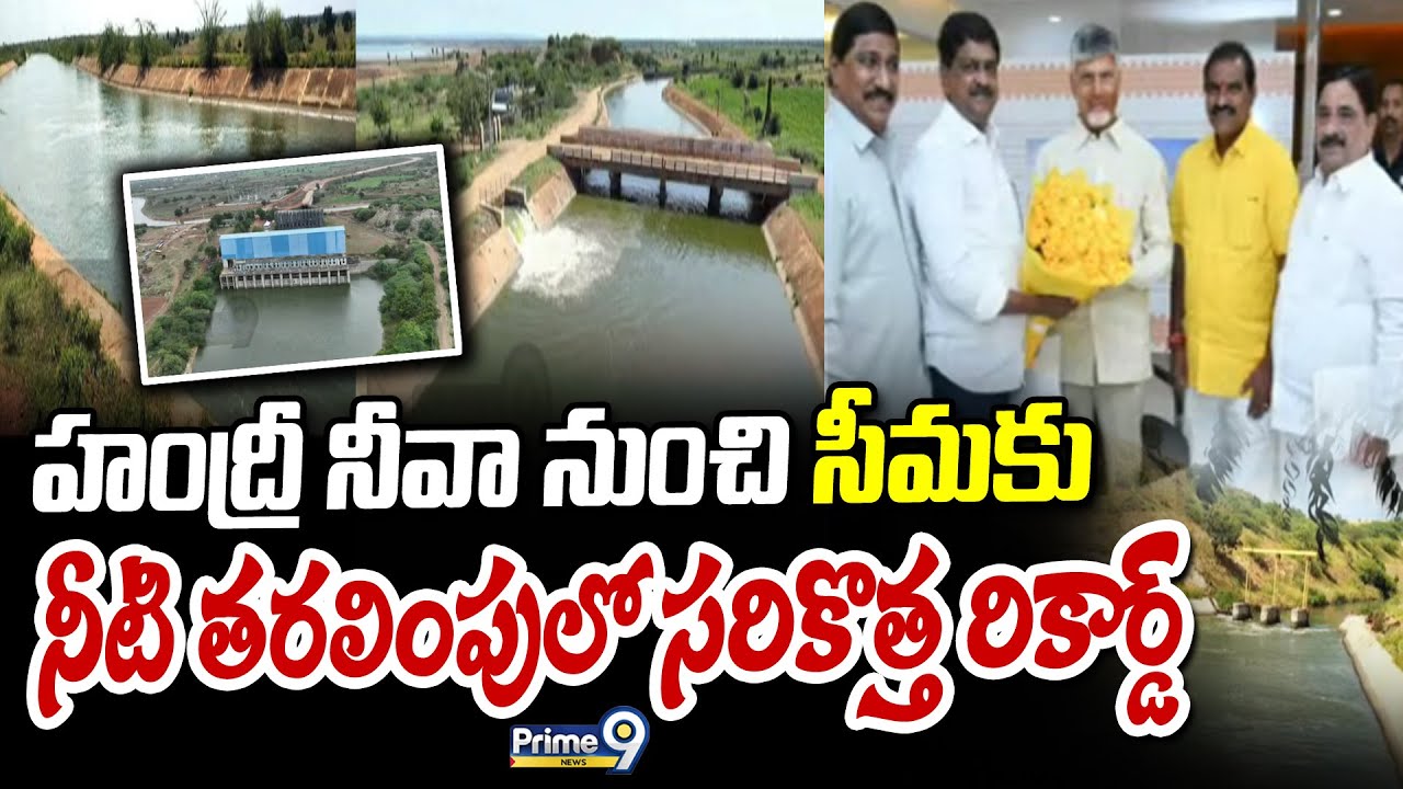 Handri హంద్రీ నీవా నుంచి సీమకు నీటి తరలింపులో సరికొత్త రికార్డ్ | Handri Neeva ...