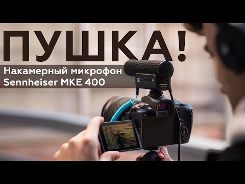 Накамерный микрофон Sennheiser MKE 400