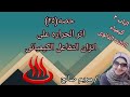 حصه ٢٥ اثر الحراره على اتزان التفاعل الباب الثالث كيمياء الثالث الثانوى ا مريم صالح