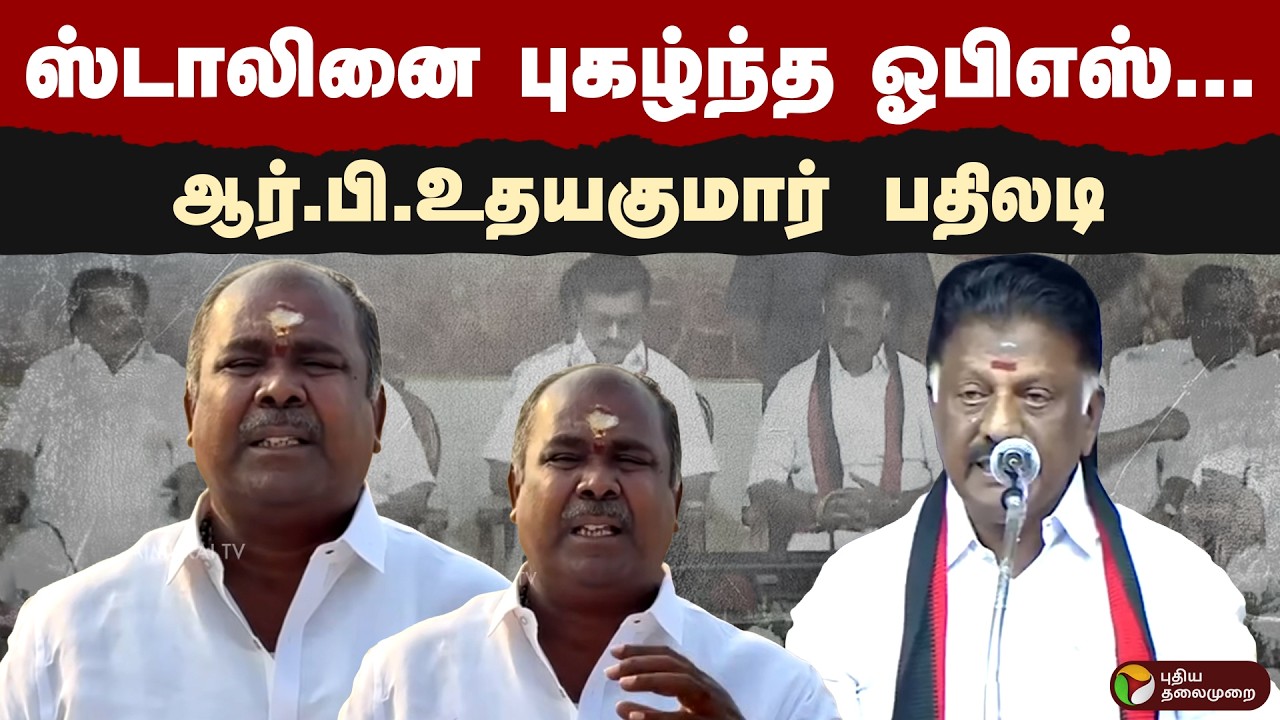 ஸ்டாலினை புகழ்ந்த ஓபிஎஸ்... ஆர்.பி.உதயகுமார் பதிலடி | OPS | RB Udhyakumar |