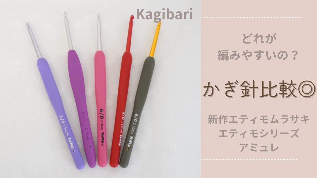 【かぎ針比較】どのかぎ針が編みやすいの？を解決◎かぎ針