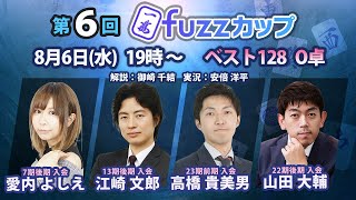 第6回fuzzカップ　ベスト128 O卓