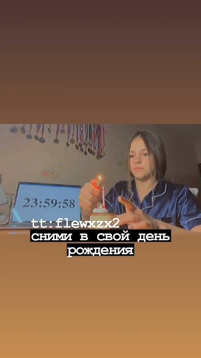 сними в свой день рождения 🥳 - YouTube