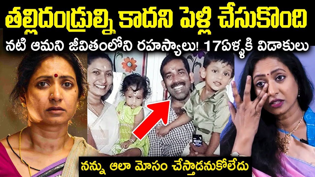 తల్లిదండ్రుల్ని కాదని పెళ్లి! నటి ఆమని జీవితంలోని రహస్యాలు! 17ఏళ్ళకి విడాకులు Unknown Facts Cr Voice