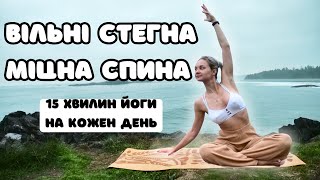 Йога на кожен день | Йога для всіх рівнів | Йога українською
