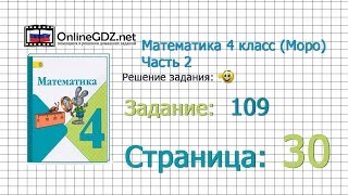 Страница 30 Задание 109 – Математика 4 класс (Моро) Часть 2