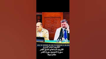 القارئ أحمد الزارع | اقتربت الساعة و انشق القمر | سورة القمر | مقام سيكا