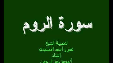 سورة الروم للشيخ عمرو أحمد الصعيدي
