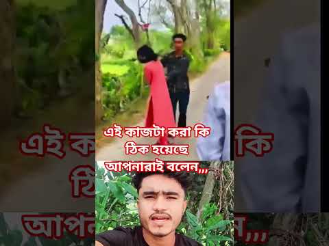 এই কাজটা করা কি ঠিক হয়েছে আপনারাই বলে যান,,,, #unfrez #viralvideo