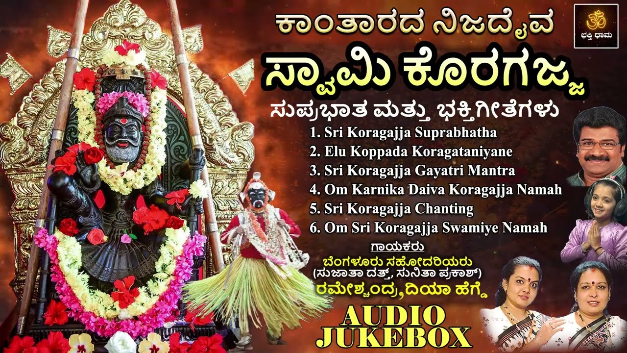 ಕಾಂತಾರದ ನಿಜದೈವ ಸ್ವಾಮಿ ಕೊರಗಜ್ಜ ಭಕ್ತಿಗೀತೆಗಳು | Kantarada Nija Daiva Swamy Koragajja | Audio Jukebox
