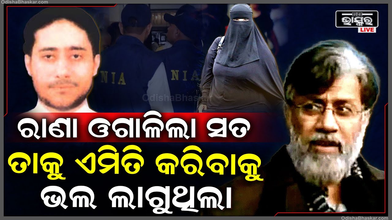 ରାଣାକୁ ଏମିତି କରିବାକୁ କାହିଁକି ଭଲ ଲାଗୁଥିଲା ? ଏନଆଇଏ ଆଗରେ ଓଗାଳିଲା ସତ...