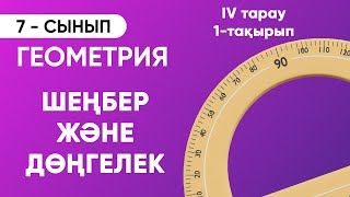 4-тарау.1-тақырып. Шеңбер және Дөңгелек