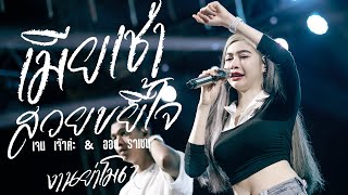 Video thumbnail of "งานย่าโม!! เมียเช่า + สวยขยี้ใจ + ลืมฮูดซิป + ของแทร่ + หนมครก | เจน เจ้าค่ะ ไทรถแห่ คอนเสิร์ตงานย่า"