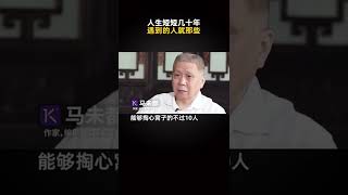 马未都：人生短短几十年，遇到的人就那些