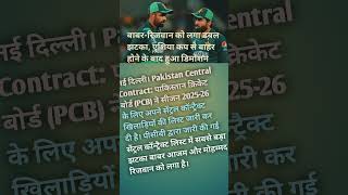 Cric Bulletin 24 बाबर आज़म और रिज़वान को बड़ा झटका! PCB Central Contract 2025-26 में हुआ डिमोशन 😱