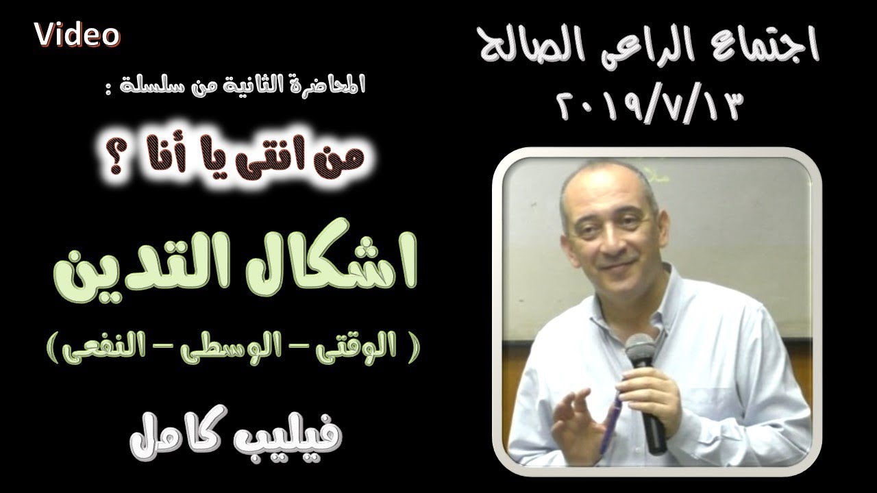 من اشكال التدين .. ( الوقتى & الوسطى & النفعى) ..  فيليب كامل