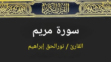 سورة مريم مكتوبة - نورالحق إبراهيم