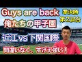 【準決勝速報②】すげえ強い!「近江vs下関国際」疑惑から確信へ