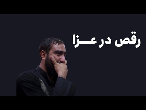 رقص در عزا