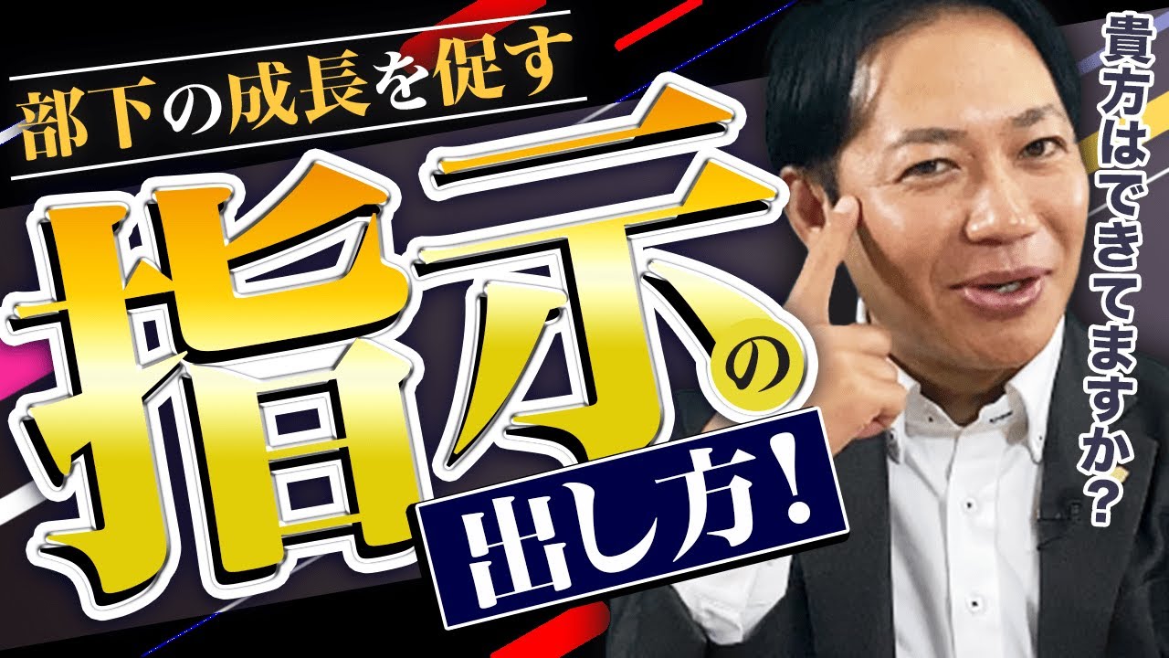 【組織成長】部下の成長を促す、指示出しの要点 #識学