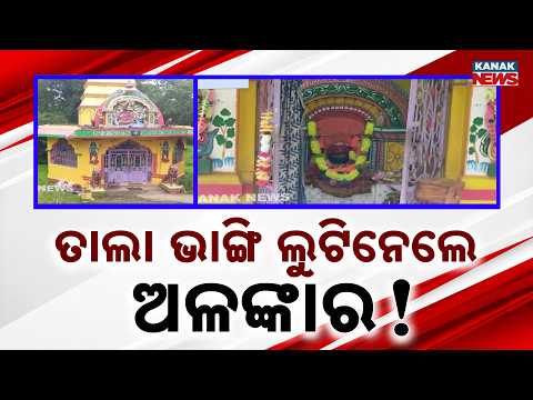 ମା’ ତାରିଣୀ ମନ୍ଦିରରୁ ଲୁଟ୍! | Bhadrak Temple Theft | Maa Tarini Temple Jewellery Stolen Overnight