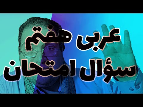 نمونه سوال امتحان عربی هفتم قواعد