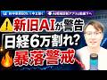 【新旧AIが超弱気】日経平均6万円割れ警戒。信用買い過去最高級で“下がれば急落”する理由|AI相場診断 #44