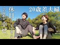 【年の差】休日はのんびりでいいのよ。【Vlog】