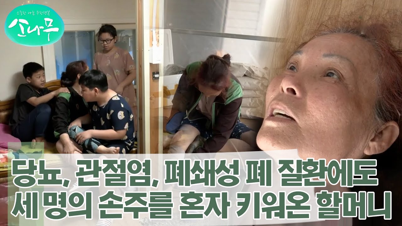 [소나무] 아픈 몸을 이끌고 발달장애 손녀와 손자들을 십 년 넘게 키워온 할머니