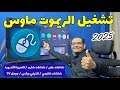 Mouse For Android TV 2025 افضل تطبيق ماوس لكل الأجهزة الاندرويد 