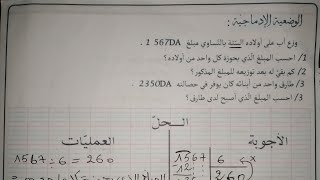 حل اختبار للسنة الرابعة ابتدائي في مادة الرياضيات 2020 كنموذج للمراجعة رقم 3