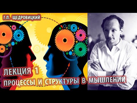 Щедровицкий - ПРОЦЕССЫ И СТРУКТУРЫ В МЫШЛЕНИИ 1 (Формальная логика и мышление,вывод и рассуждение )
