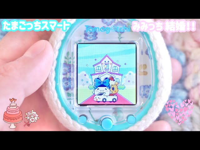 たまごっちスマート】みみっち 結婚‼️💍【パステルフレンズ】 - YouTube