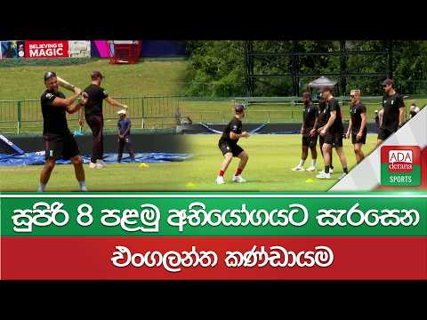 සුපිරි 8 පළමු අභියෝගයට සැරසෙන එංගලන්ත කණ්ඩායම | England Practice | SL vs END | T20 WC