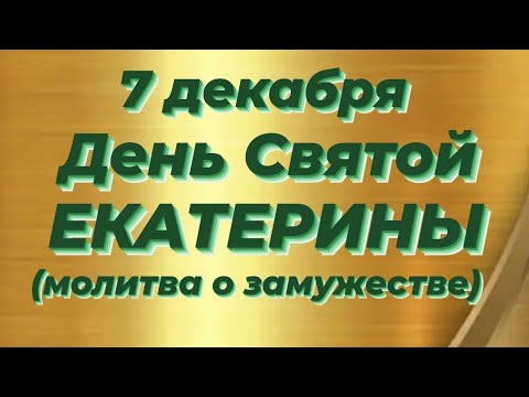 7 декабря ДЕНЬ СВЯТОЙ ЕКАТЕРИНЫ.(МОЛИТВА О ЗАМУЖЕСТВЕ)