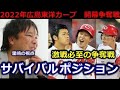 2022広島東洋カープ　激戦のサバイバルポジション の動画、YouTube動画。